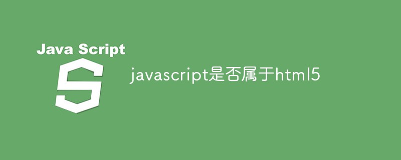 javascript是否属于html5
