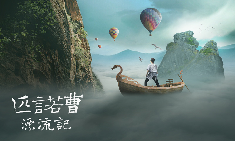 Photoshop合成在云海中探险世界的小舟