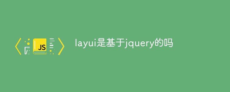 layui是基于jquery的吗