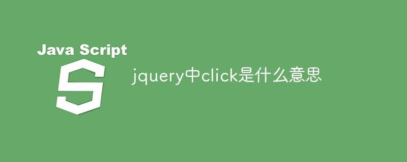 jquery中click是什么意思