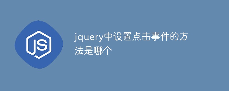 jquery中设置点击事件的方法是哪个