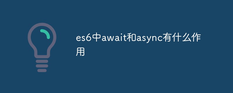 es6中await和async有什么作用