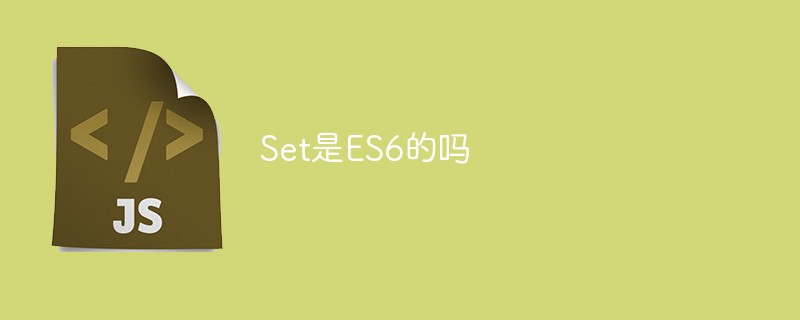 Set是ES6的吗