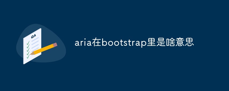 aria在bootstrap里是啥意思