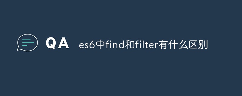 es6中find和filter有什么区别