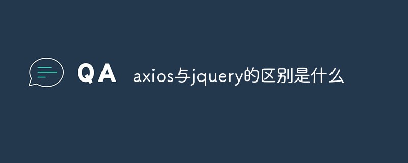 axios与jquery的区别是什么