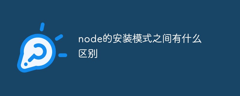 node的安装模式之间有什么区别