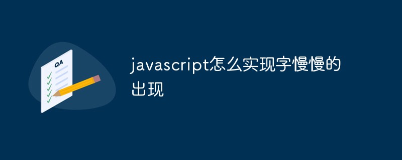 javascript怎么实现字慢慢的出现