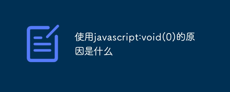 使用javascript:void(0)的原因是什么