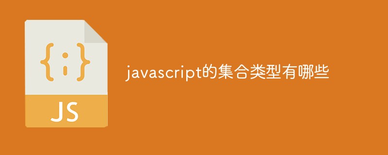 javascript的集合类型有哪些