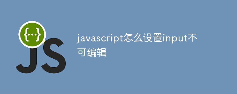 javascript怎么设置input不可编辑