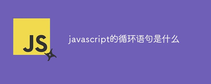 javascript的循环语句是什么