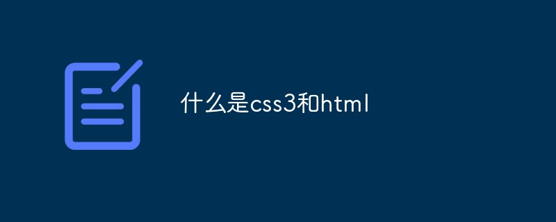 什么是css3和html