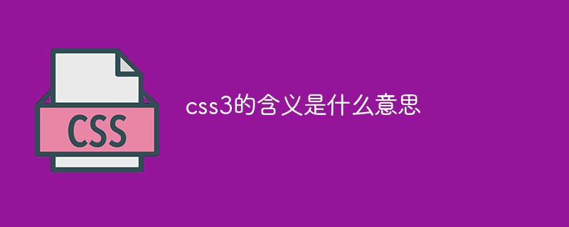 css3的含义是什么意思