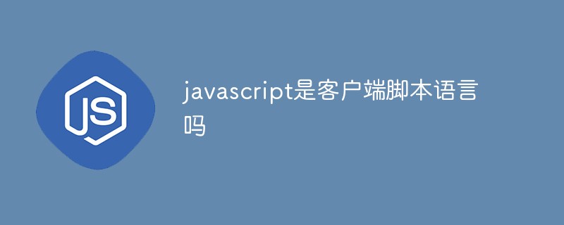 javascript是客户端脚本语言吗