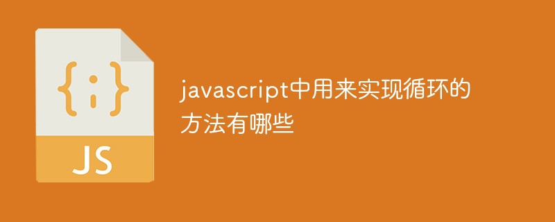 javascript中用来实现循环的方法有哪些