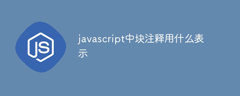 javascript中块注释用什么表示
