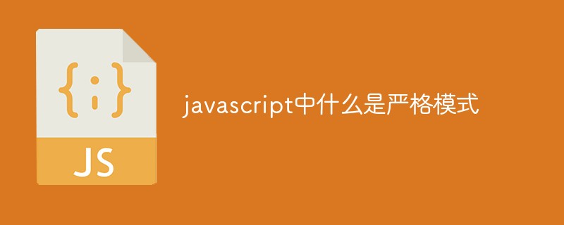 javascript中什么是严格模式