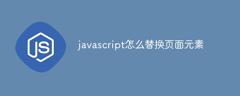 javascript怎么替换页面元素