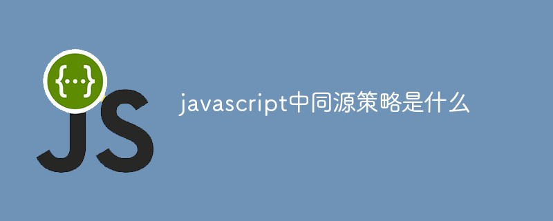 javascript中同源策略是什么