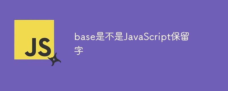 base是不是JavaScript保留字