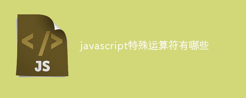 javascript特殊运算符有哪些