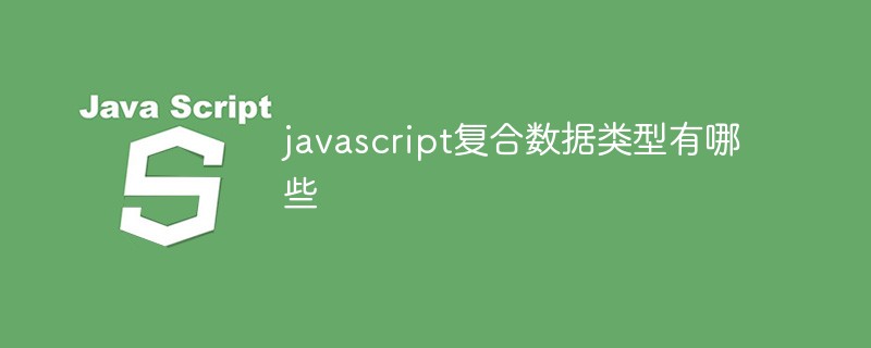 javascript复合数据类型有哪些
