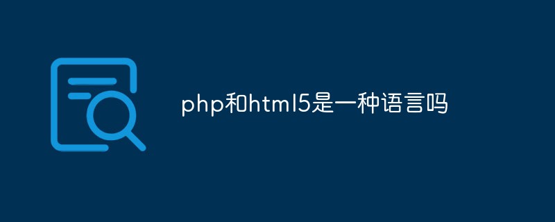 php和html5是一种语言吗
