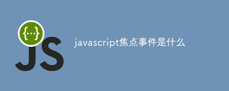 javascript焦点事件是什么