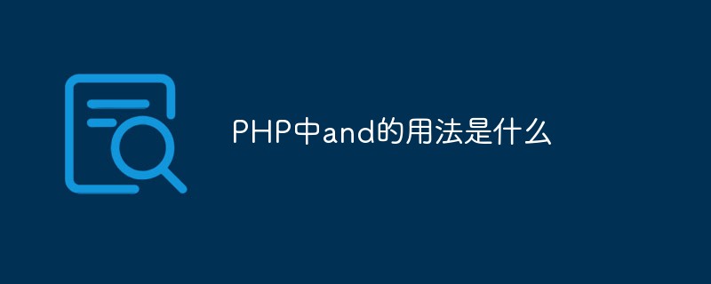 PHP中and的用法是什么