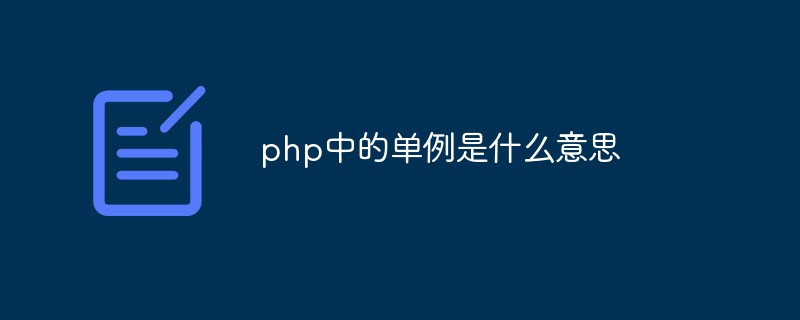 php中的单例是什么意思