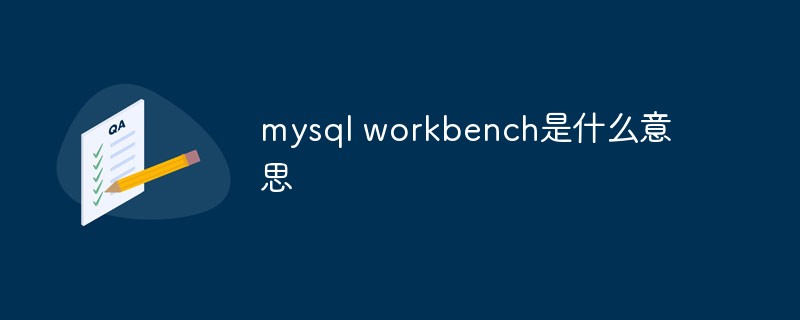 mysql workbench是什么意思