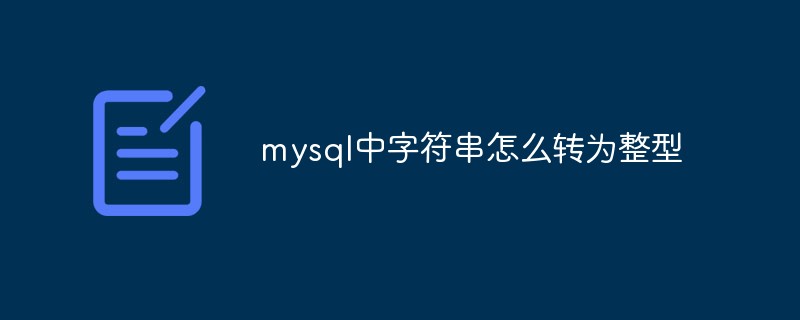 mysql中字符串怎么转为整型