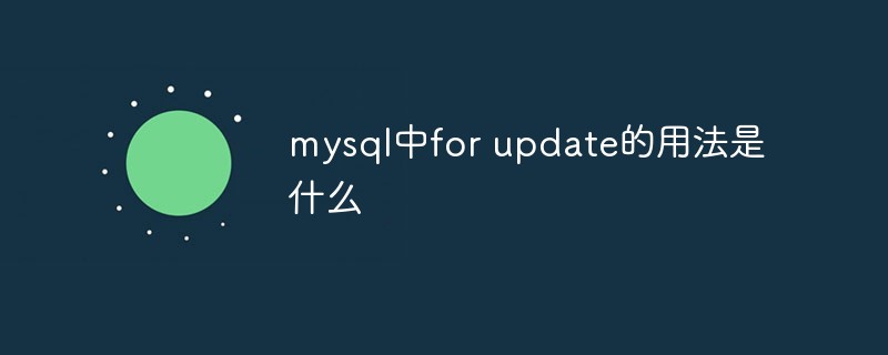 mysql中for update的用法是什么