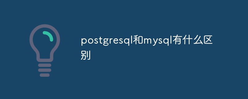 postgresql和mysql有什么区别