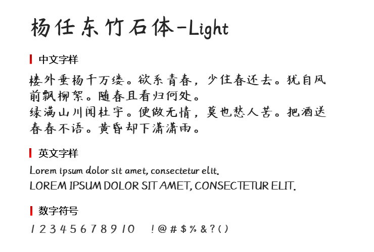 杨任东竹石体-Light字体